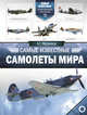 Самые известные самолеты мира, Мерников Андрей Геннадьевич 