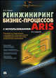 Реинжиниринг бизнес-процессов с использованием ARIS - 2 изд., В. В. Ильин 
