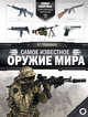 Самое известное оружие мира, Мерников Андрей Геннадьевич 