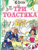 Три толстяка, Олеша Ю.К.,Владимирский Л.В 