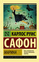 Марина, Сафон Карлос Руис 