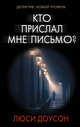 Кто прислал мне письмо?, Доусон Люси 