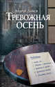 Тревожная осень, Дымов А. 