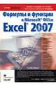 Формулы и функции в Microsoft Office Excel 2007 / Пер. с англ., Мак-Федрис Пол 