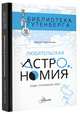 Любительская астрономия. Люди, открывшие небо, Позднякова Ирина Юрьевна 