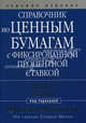 Справочник по ценным бумагам с фиксированной процентной ставкой. Том 1. Основы, Фабоцци Фрэнк, Манн Стивен 