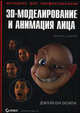 3D-моделирование и анимация лица. Методики для профессионалов (+ CD-ROM), Осипа Джейсон 