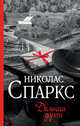 Дальняя дорога, Спаркс Николас 