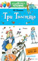 Три толстяка, Олеша Юрий Карлович 