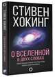 О Вселенной в двух словах. Краеугольные камни и острые углы науки о макрокосмосе, Хокинг Стивен 
