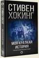 Моя краткая история. Поразительная автобиография, Хокинг Стивен 
