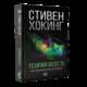 Теория всего. Самые удивительные тайны астрофизики, Хокинг Стивен 