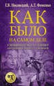 Как было на самом деле. Уленшпигель и Гулливер. Анти-евангелия XVI-XVIII веков, Носовский Г.В., Фоменко А.Т. 