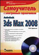 Autodesk 3ds Max 2008: самоучитель с электронным справочником (+ CD-ROM), Михаил Бурлаков 