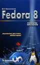 Fedora 8. Руководство пользователя, Д. Н. Колисниченко 
