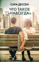 Что такое "навсегда", Дессен Сара 
