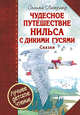 Чудесное путешествие Нильса с дикими гусями. Чудесная свеча, Лагерлеф Сельма 