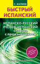 Испанско-русский и русско-испанский словарь с произношением, Матвеев Сергей Александрович 