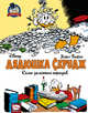 Дядюшка Скрудж. Семь золотых городов, Баркс Карл 