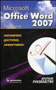 Microsoft Office Word 2007: краткое руководство, Меженный Олег Анисимович 