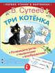 Три котёнка, Сутеев Владимир Григорьевич 