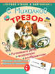 Трезор, Михалков Сергей Владимирович 