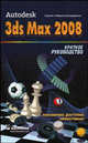 Autodesk 3ds Max 2008 . Краткое руководство, Бондаренко С. В., Бондаренко М. Ю. 