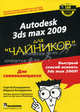 Autodesk 3ds Max 2009 для "чайников" (+ CD-ROM), Бондаренко Сергей Владимирович, Бондаренко Марина Юрьевна 