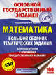 ОГЭ. Математика. Большой сборник тематических заданий для подготовки к основному государственному экзамену, Под ред. И.В. Ященко 