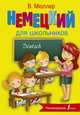 Немецкий язык для школьников, Мюллер Виктория 