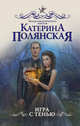Игра с тенью, Полянская Катерина 
