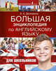 Большая энциклопедия по английскому языку для школьников, Державина Виктория Александровна 