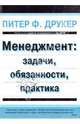 Менеджмент. Задачи, обязанности, практика, Друкер Питер Ф. 
