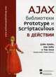 AJAX: библиотеки Prototype и Scriptaculous в действии, Крейн Д. 