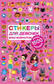 Стикеры для девочек всех возрастов, . 