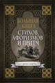 Большая книга стихов, афоризмов и притч, Горький Максим, Ильф Илья Арнольдович, Навои Алишер, Петров Евгений Петрович 