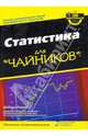 Статистика для "чайников", Рамси Дебора 