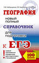 ЕГЭ. География. Новый полный справочник для подготовки к ЕГЭ, Амбарцумова Элеонора Мкртычевна, Дюкова Светлана Евгеньевна, Барабанов Вадим Владимирович 