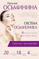 Система Осьмионика: фасциальные растяжки тела, Осьминина Наталия 