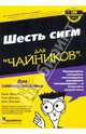 Шесть сигм для "чайников", Крейг Джиджи, Нейл ДеКарло, Брюс Вильямс 