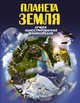 Планета Земля, Кошевар Дмитрий Васильевич, Мороз Анна Ивановна 