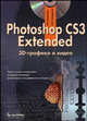 Photoshop CS3 Extended. 3D-графика и видео (+ CD). Работа в трех измерениях, создание анимации, добавление спецэффектов на видео, С. В. Бондаренко, М. Ю. Бондаренко 