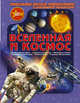 Вселенная и космос, Ликсо Вячеслав Владимирович, Кошевар Дмитрий Васильевич, Третьякова Алеся Игоревна 