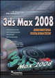 3ds Max 2008. Библиотека пользователя (+ DVD-ROM), С. В. Бондаренко, М. Ю. Бондаренко 
