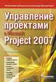 Управление проектами в Microsoft Project 2007, Сингаевская Галина Ивановна 