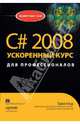C# 2008 Ускоренный курс для профессионалов, Нэш Трей 