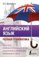 Английский язык. Полная грамматика, Державина Виктория Александровна 