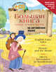 Большая книга самых лучших сказок на английском языке (+CD), . 