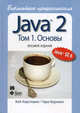 Java 2. Библиотека профессионала, том 1. Основы. 8-е издание, Хорстманн Кей С. , Гари Корнелл 