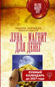 Луна-магнит для денег. Лунный календарь до 2037 года, Зюрняева Тамара Николаевна, Азарова Юлиана 
